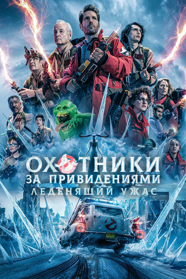 Охотники за привидениями: Леденящий ужас - постер